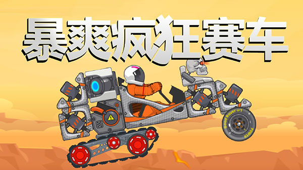 暴爽疯狂赛车中文手机版