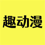 趣动漫app最新版