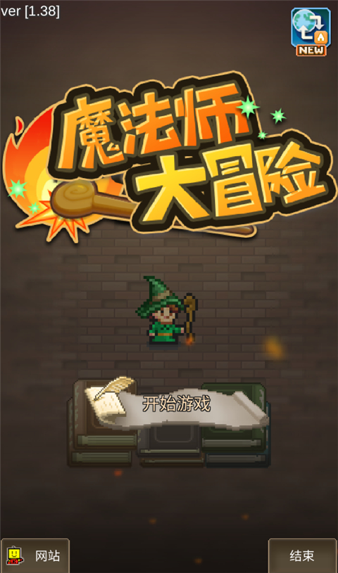 魔法师大冒险