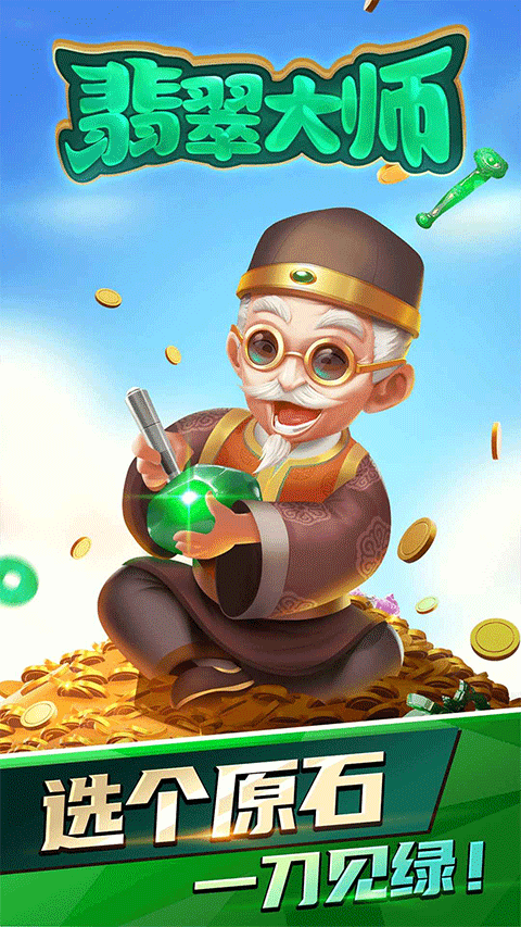 翡翠大师app官方版