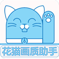 花猫画质助手9.6 app最新版