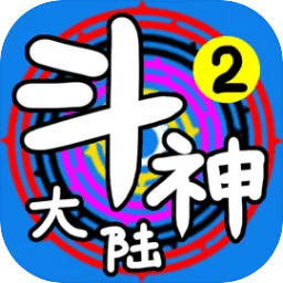 斗神大陆2