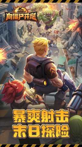 向僵尸开炮官方版