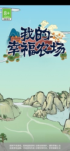 我的幸福农场