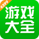 4399游戏盒app官方最新版