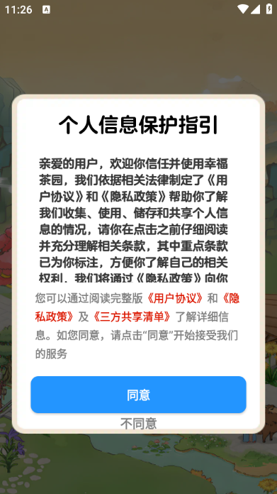 幸福茶园