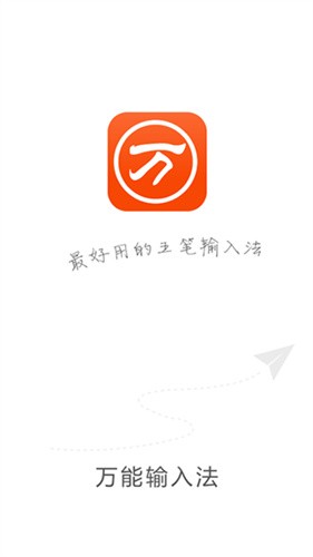 万能五笔输入法app官方安卓版