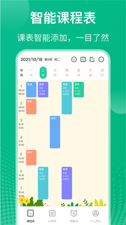 自律课程表app最新版