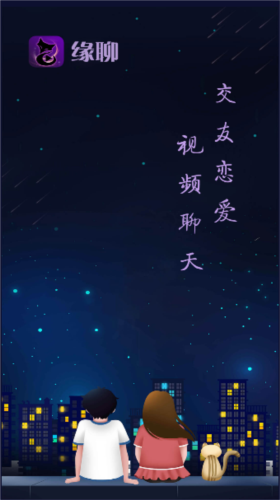 缘聊