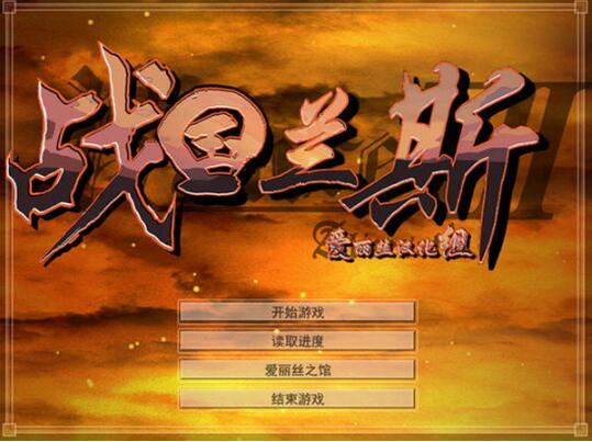 战国兰斯官方手机版
