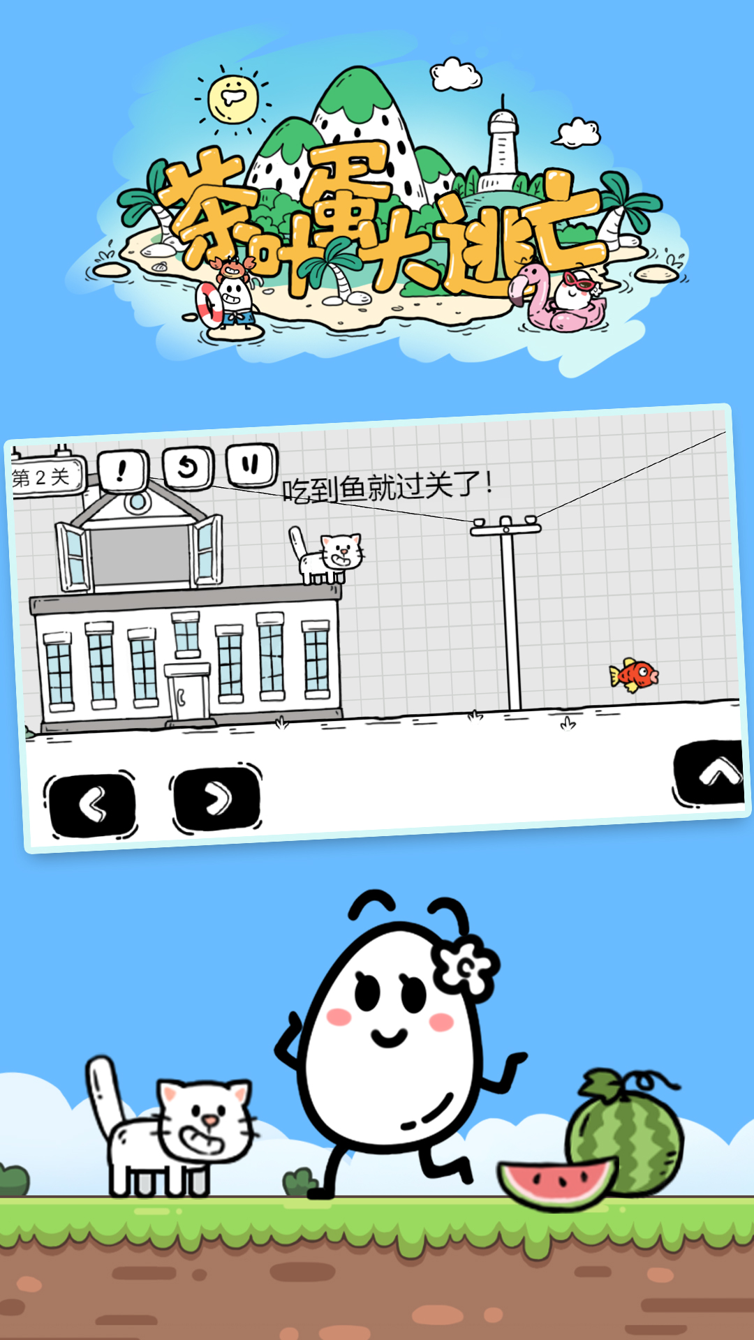 茶叶蛋大冒险手机版