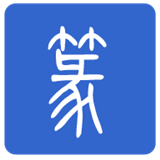 篆体字转换器app手机版