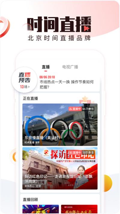 北京时间app官方版