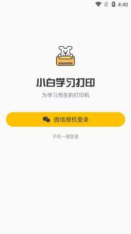 小白学习打印app官方版