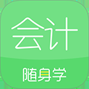会计随身学