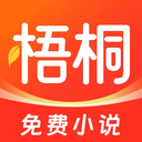 梧桐免费小说app官方版