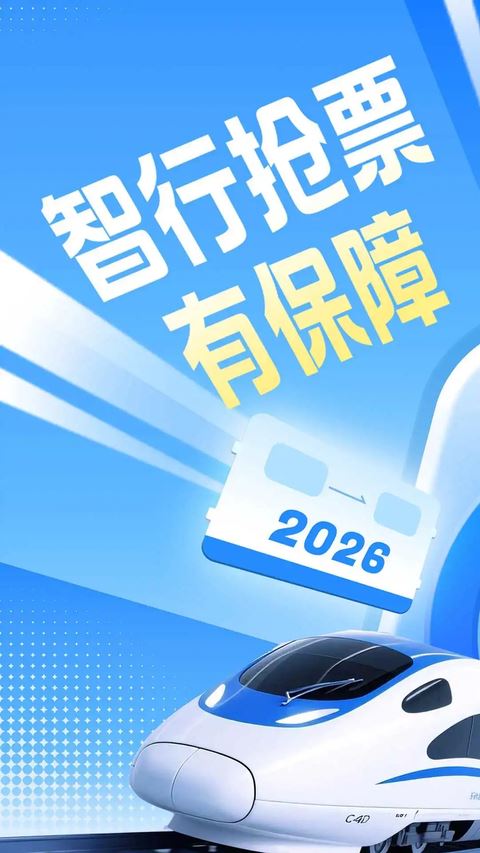 12306智行火车票app官方最新版
