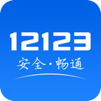 交管12123最新版app