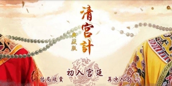 清宫计官方最新版