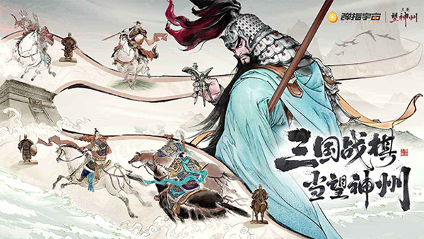 三国望神州官方正版