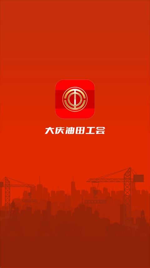 大庆油田工会