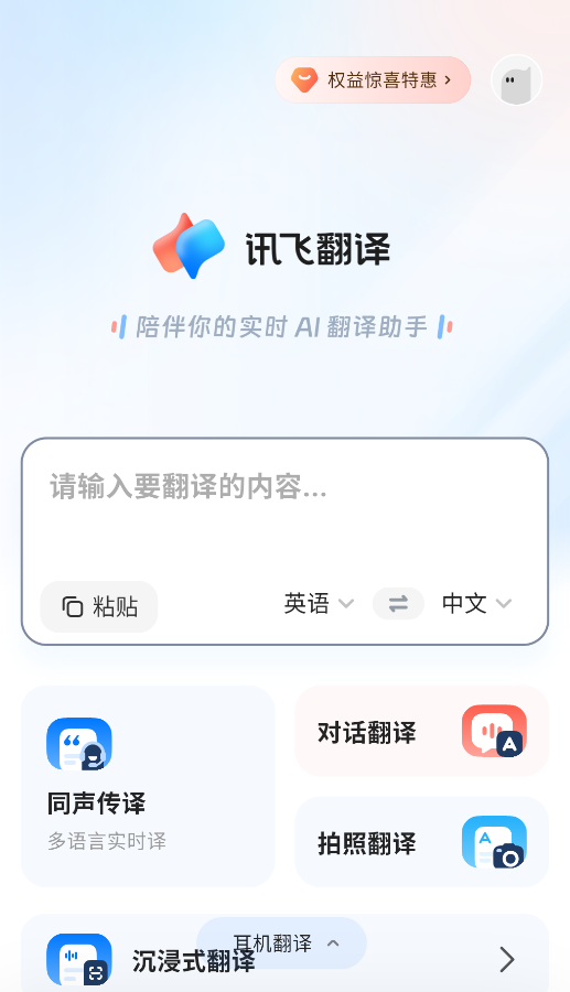 讯飞翻译app最新版