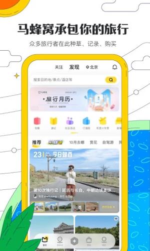 马蜂窝app手机版