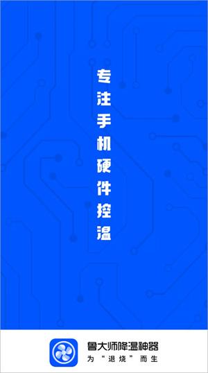鲁大师降温神器