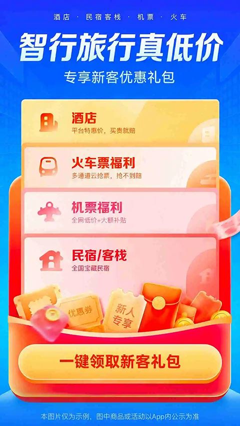 智行旅行app官方版