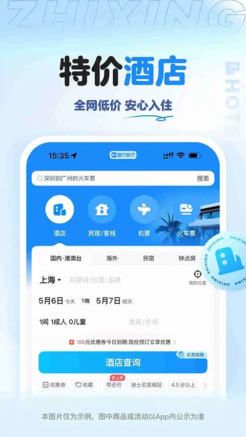 智行旅行app官方版