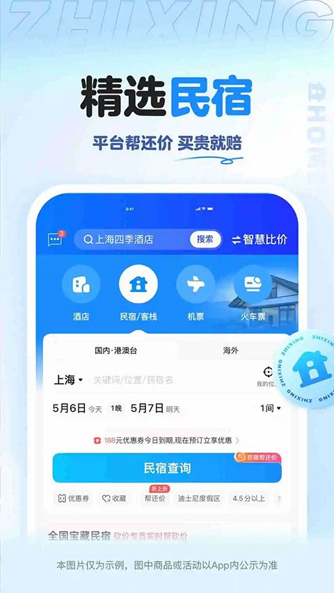 智行旅行app官方版