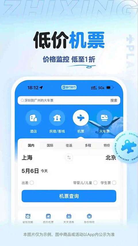 智行旅行app官方版