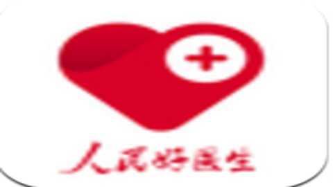 人民好医生