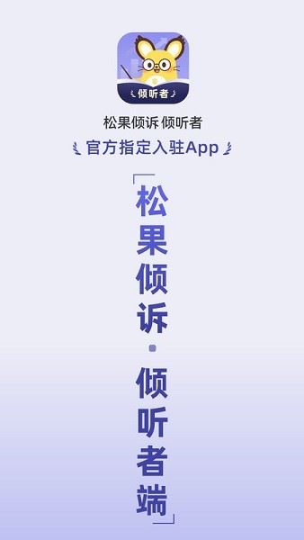 松果倾诉倾听者