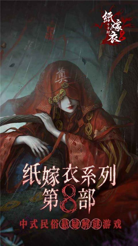 纸嫁衣8千子树