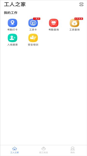 新薪通工人端app官方手机版
