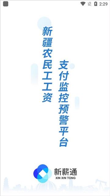 新薪通工人端app官方手机版