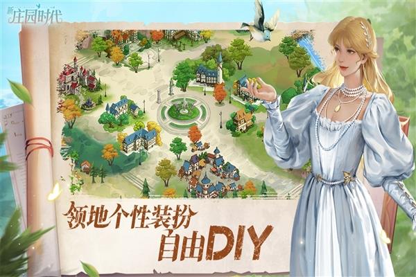 新庄园时代