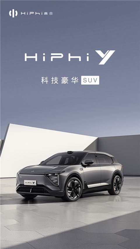 高合汽车