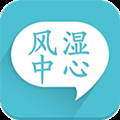 风湿中心
