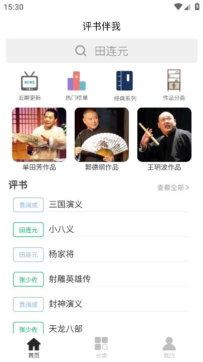 评书伴我