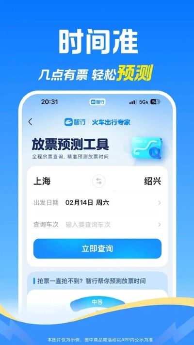 12306智行火车票