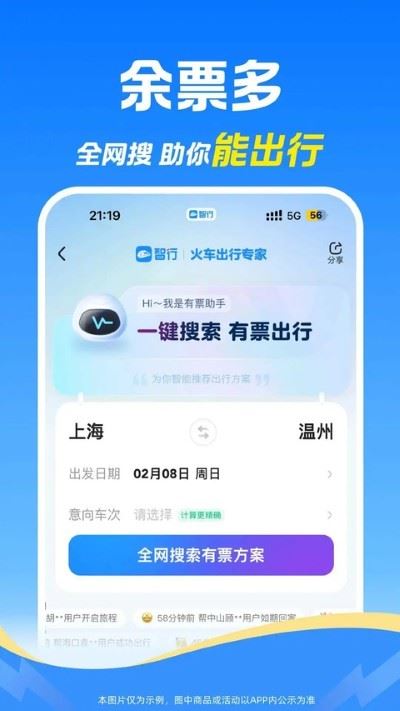 12306智行火车票
