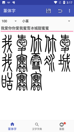 篆体字转换器