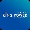 泰国王权免税