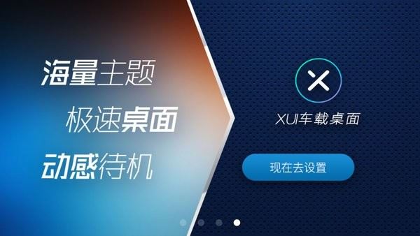 XUI车载桌面app官方最新版