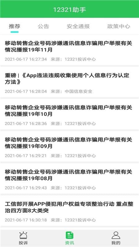 12321举报助手