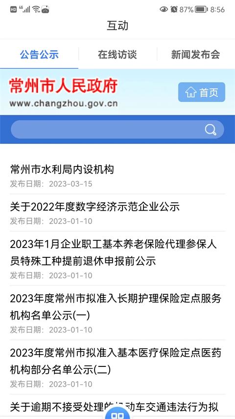 我的常州app官方最新版