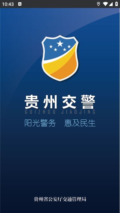 贵州交警