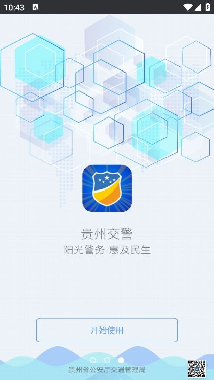 贵州交警